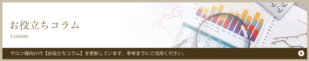 弊社製品取扱サロン様の声