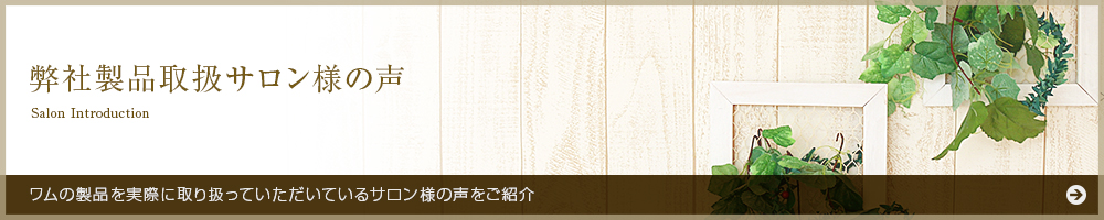 弊社製品取扱サロン様の声