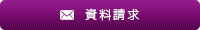 資料請求