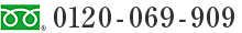 お客様専用窓口 0120-069-909
