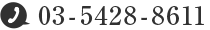 03-5428-8611