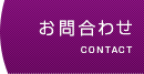 お問合わせ