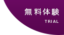 無料体験
