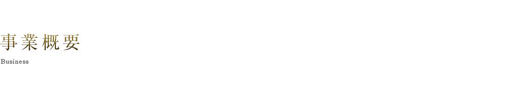 事業概要