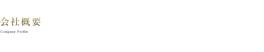 会社概要