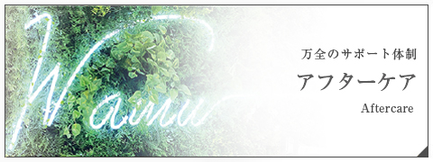 アフターケア