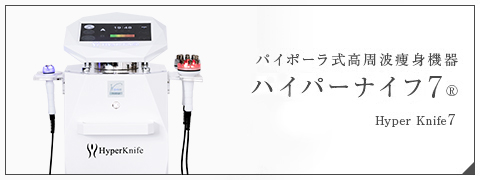 バイポーラ式高周波痩身機器 ハイパーナイフ®