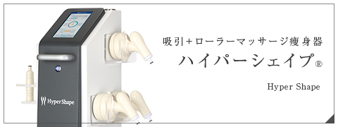 吸引+ローラーマッサージ痩身機器 ハイパーシェイプ®