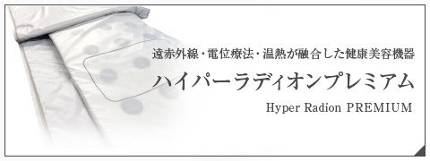 ハイパーラディオン