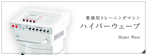 業務用トレーニングマシン ハイパーウェーブ