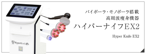 バイポーラ式高周波痩身機器 ハイパーナイフEX