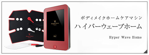 マシン ハイパーウェーブホーム