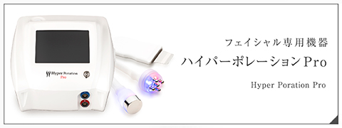 ハイパーポレーションプロ