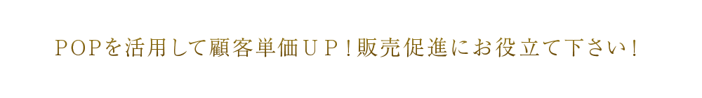 POPを活用して顧客単価UP!販売促進にお役立て下さい!