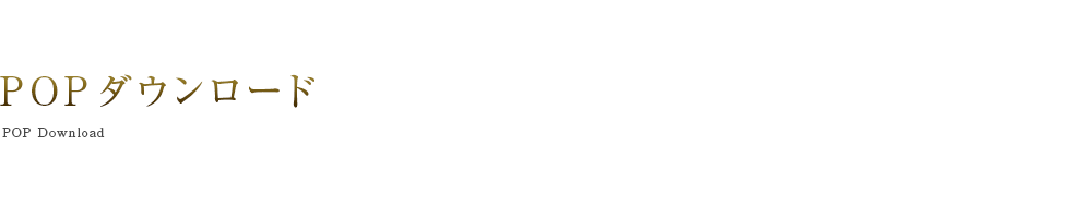 POPダウンロード