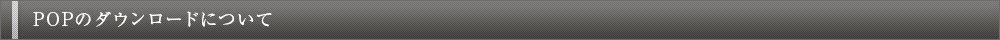 POPのダウンロードについて