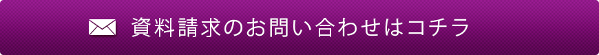資料請求・体験デモなどお問い合わせはコチラ