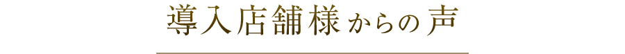 導入店舗様からの声