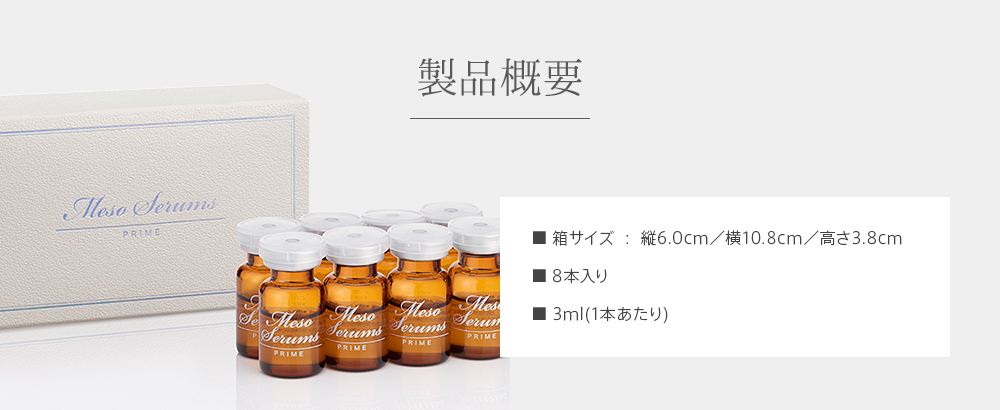 製品概要 ■箱サイズ:縦6.0cm/横10.8cm/高さ3.8cm ■8本入り ■3ml(1本あたり)