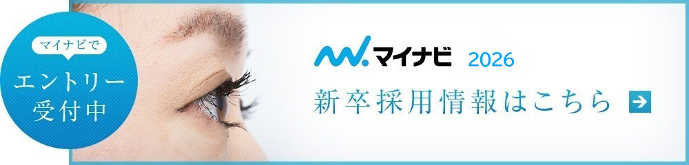 マイナビでエントリー受付中 新卒採用情報はこちら