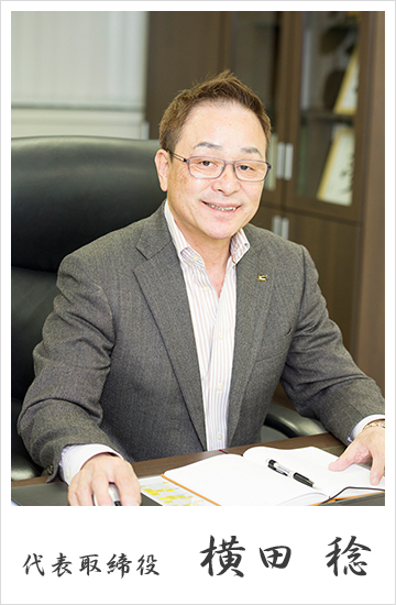 代表取締役 横田 稔