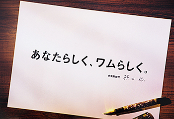 あなたらしく、ワムらしく。