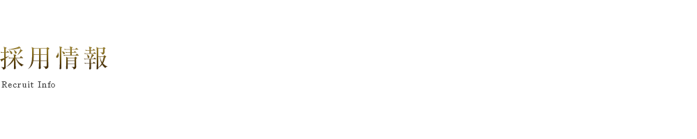 採用情報