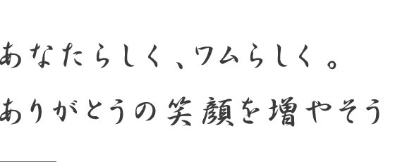あなたらしく、ワムらしく。ありがとうの笑顔を増やそう