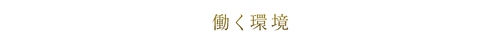働く環境