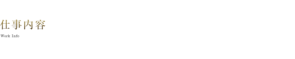 仕事内容