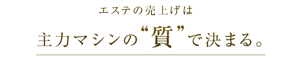 エステの売上げは主力マシンの“質”で決まる
