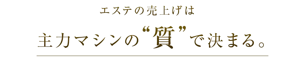 エステの売上げは主力マシンの“質”で決まる