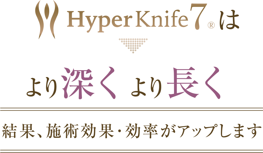 ハイパーナイフ6は一般的な高周波とは違います