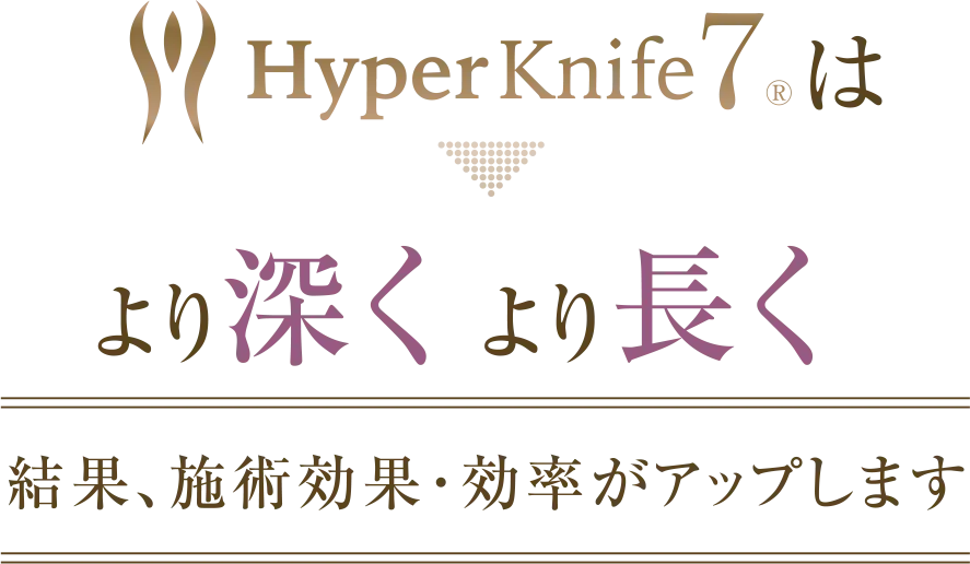 ハイパーナイフ6は一般的な高周波とは違います