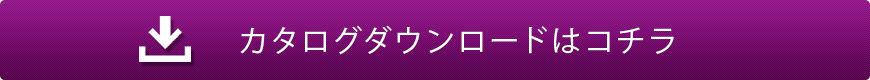 資料ダウンロードはコチラ
