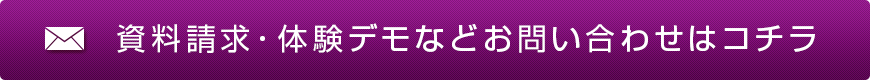 資料請求・体験デモなどお問い合わせはコチラ